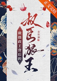做摄政王背后的权臣狼王
