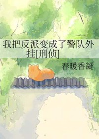 我把反派变成了警队外挂[刑侦]