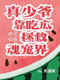 被读心后真少爷靠吃瓜拯救魂宠界