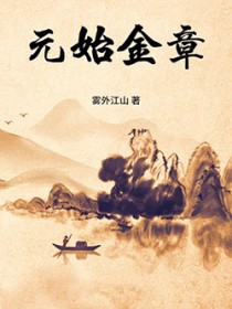 元始金章