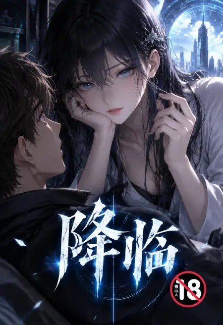 降临
