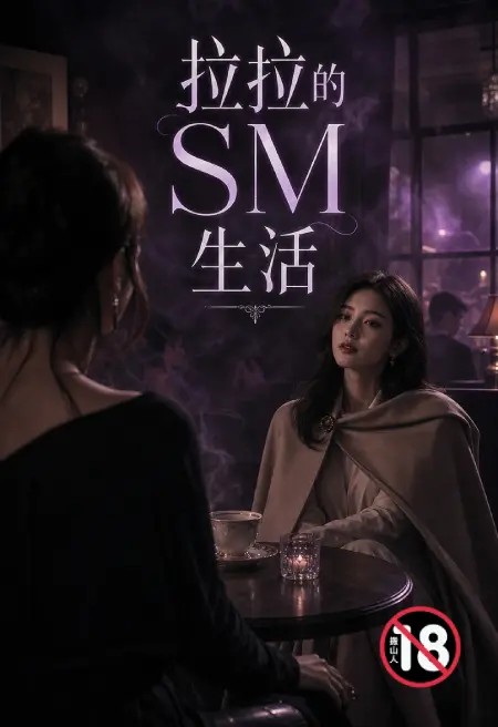 拉拉的SM生活