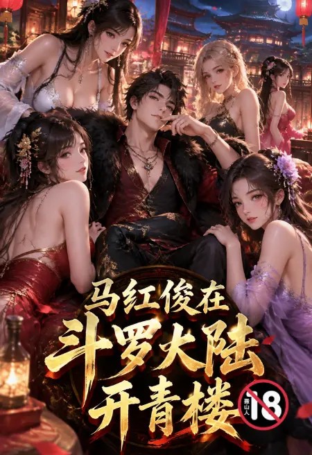 马红俊在斗罗大陆开青楼