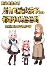 [性转][扶她]关于我转生到所有可爱女孩子（诈欺）都想和我色色的奇幻风格异世界的那件事