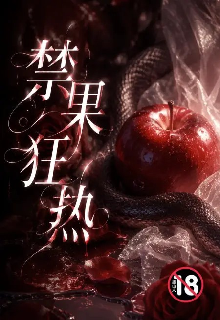 禁果狂热