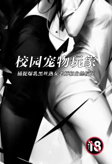 校园宠物玩家：捕捉爆乳黑丝熟女老师和白丝校花【三校版】